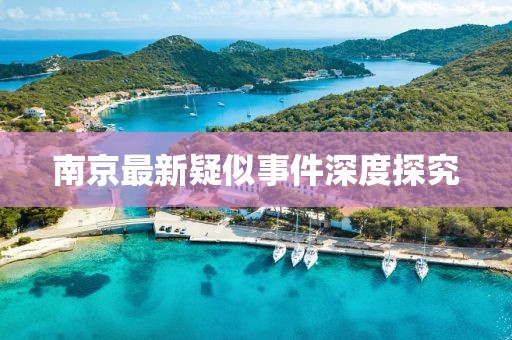 南京最新疑似事件深度探究