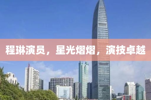 程琳演員，星光熠熠，演技卓越