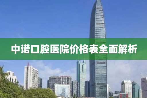 中諾口腔醫(yī)院價(jià)格表全面解析