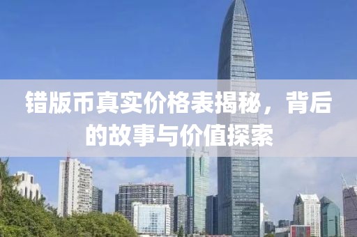 錯版幣真實價格表揭秘，背后的故事與價值探索