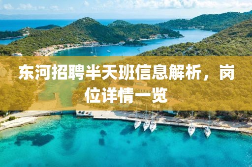 東河招聘半天班信息解析，崗位詳情一覽