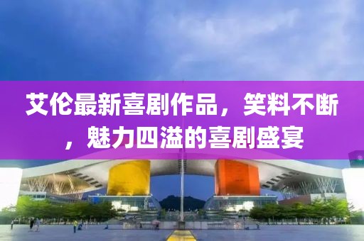 艾倫最新喜劇作品，笑料不斷，魅力四溢的喜劇盛宴