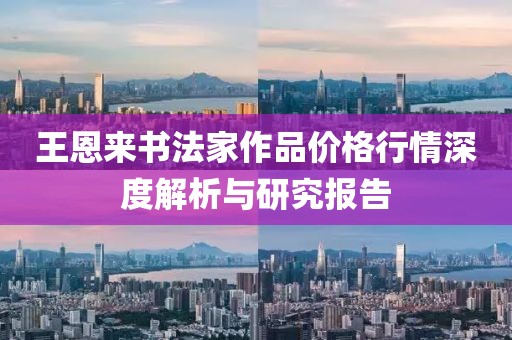 王恩來書法家作品價格行情深度解析與研究報(bào)告
