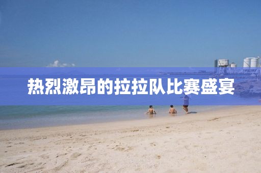熱烈激昂的拉拉隊(duì)比賽盛宴