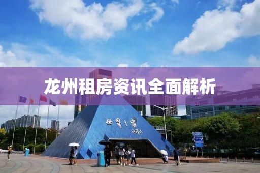龍州租房資訊全面解析