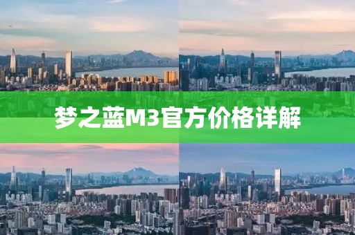 夢之藍M3官方價格詳解