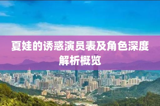 夏娃的誘惑演員表及角色深度解析概覽