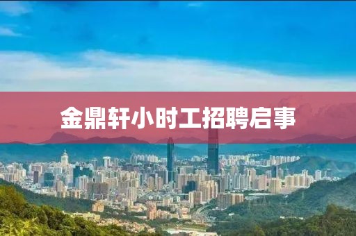 金鼎軒小時工招聘啟事