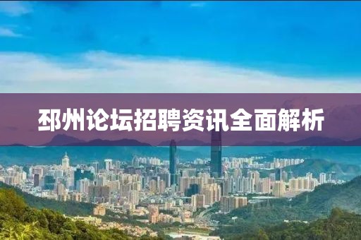 邳州論壇招聘資訊全面解析