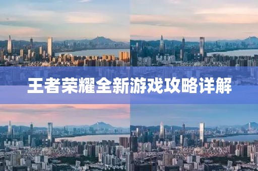 王者榮耀全新游戲攻略詳解