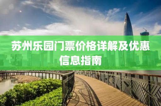蘇州樂園門票價格詳解及優(yōu)惠信息指南
