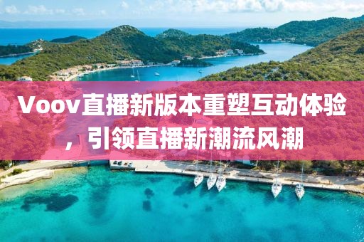 Voov直播新版本重塑互動(dòng)體驗(yàn)，引領(lǐng)直播新潮流風(fēng)潮