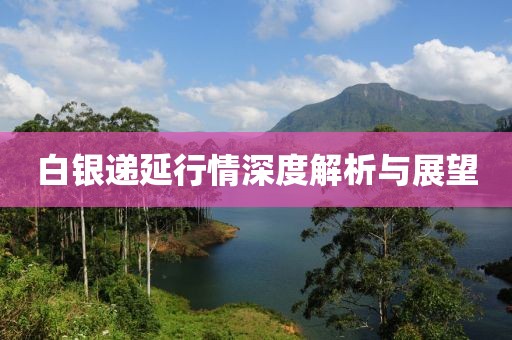 白銀遞延行情深度解析與展望