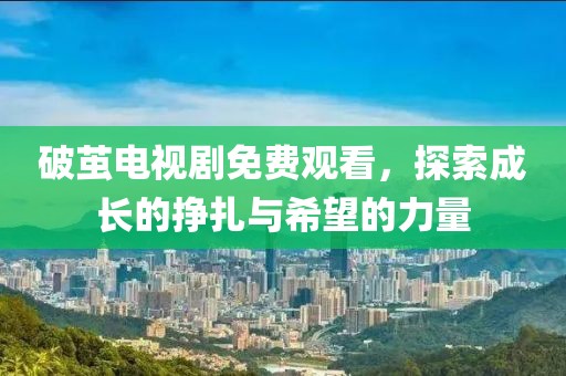 破繭電視劇免費觀看，探索成長的掙扎與希望的力量