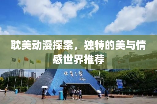 耽美動漫探索，獨特的美與情感世界推薦