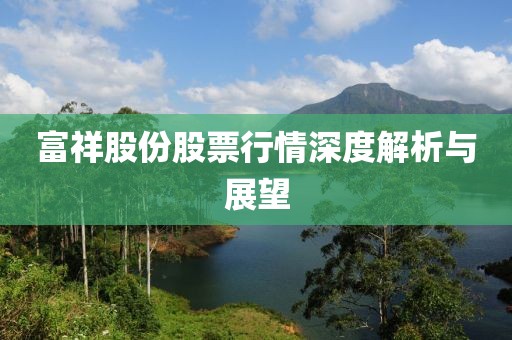 富祥股份股票行情深度解析與展望