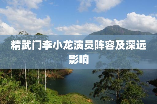 精武門李小龍演員陣容及深遠影響