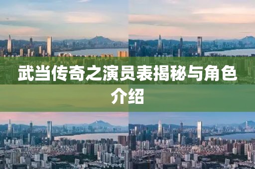 武當傳奇之演員表揭秘與角色介紹