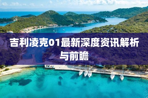 吉利凌克01最新深度資訊解析與前瞻