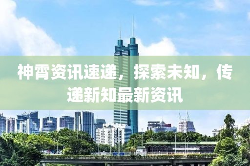 神霄資訊速遞，探索未知，傳遞新知最新資訊