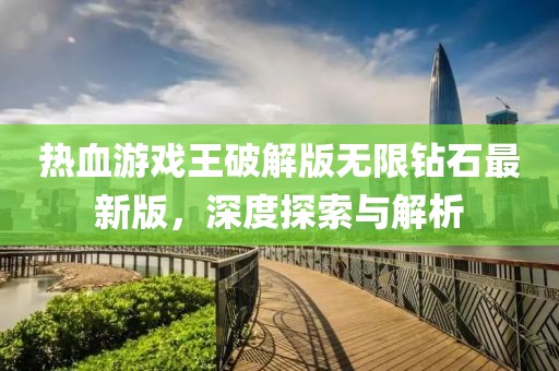熱血游戲王破解版無限鉆石最新版，深度探索與解析