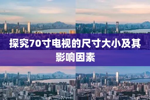 探究70寸電視的尺寸大小及其影響因素