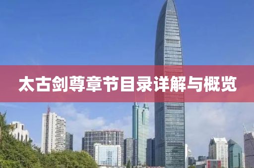 太古劍尊章節(jié)目錄詳解與概覽
