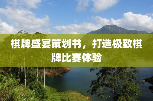 棋牌盛宴策劃書，打造極致棋牌比賽體驗(yàn)