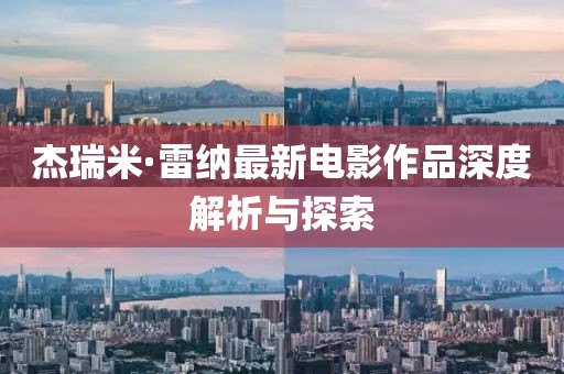 杰瑞米·雷納最新電影作品深度解析與探索