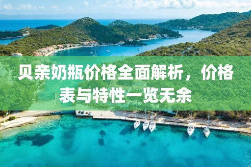 貝親奶瓶?jī)r(jià)格全面解析，價(jià)格表與特性一覽無(wú)余