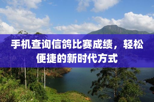 手機(jī)查詢信鴿比賽成績，輕松便捷的新時(shí)代方式