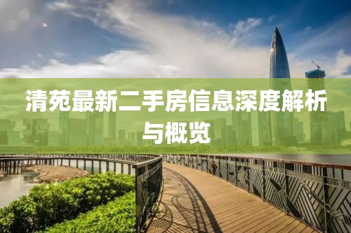 清苑最新二手房信息深度解析與概覽