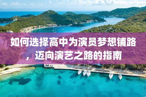 如何選擇高中為演員夢想鋪路，邁向演藝之路的指南