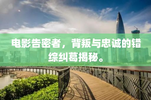 電影告密者，背叛與忠誠的錯綜糾葛揭秘。