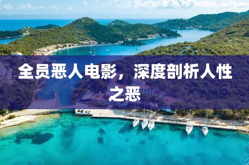 全員惡人電影，深度剖析人性之惡