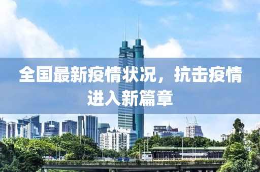 全國(guó)最新疫情狀況，抗擊疫情進(jìn)入新篇章