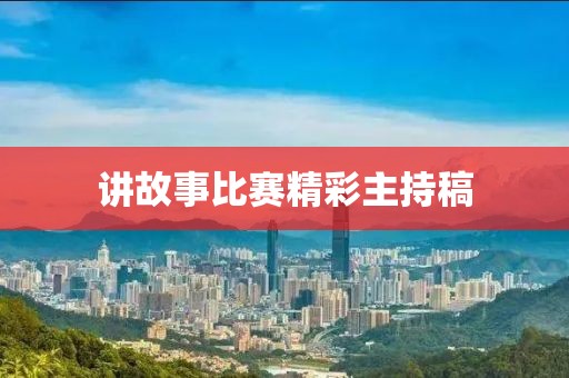 講故事比賽精彩主持稿
