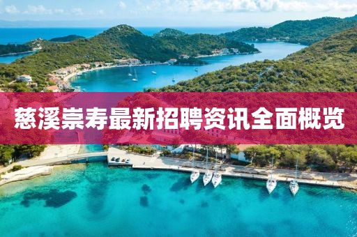 慈溪崇壽最新招聘資訊全面概覽