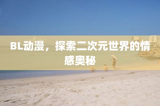 BL動漫，探索二次元世界的情感奧秘